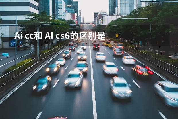 Ai cc和 AI cs6的区别是什么?