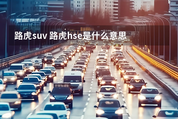 路虎suv 路虎hse是什么意思