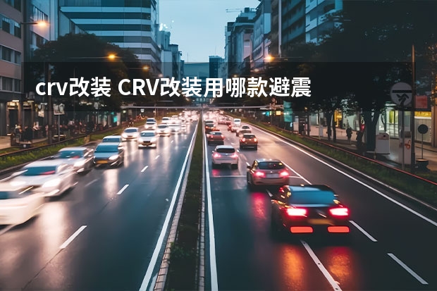 crv改装 CRV改装用哪款避震