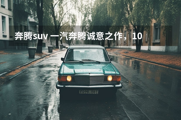 奔腾suv 一汽奔腾诚意之作，10万级大空间SUV奔腾T90