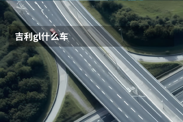 吉利gl什么车