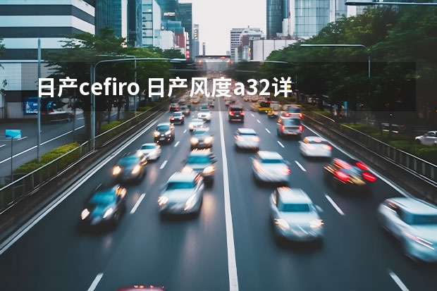 日产cefiro 日产风度a32详细参数