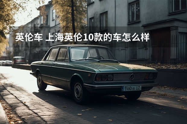 英伦车 上海英伦10款的车怎么样