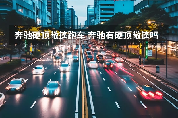 奔驰硬顶敞篷跑车 奔驰有硬顶敞篷吗