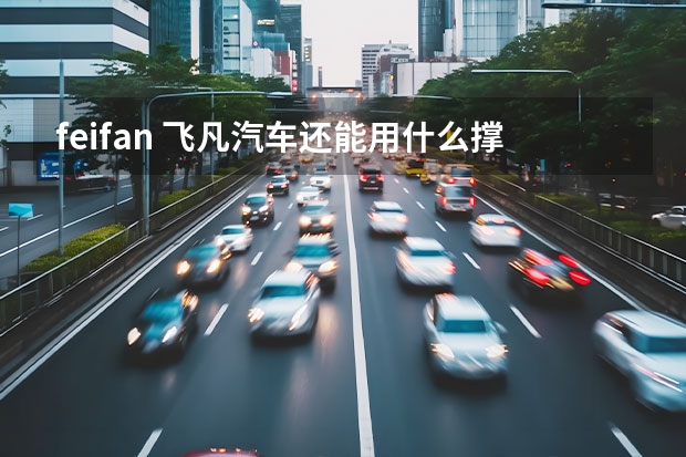 feifan 飞凡汽车还能用什么撑起上汽集团的高端梦？