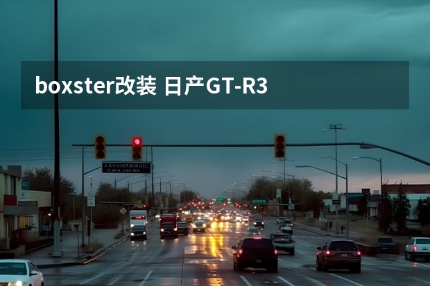 boxster改装 日产GT-R32和保时捷Boxster-S