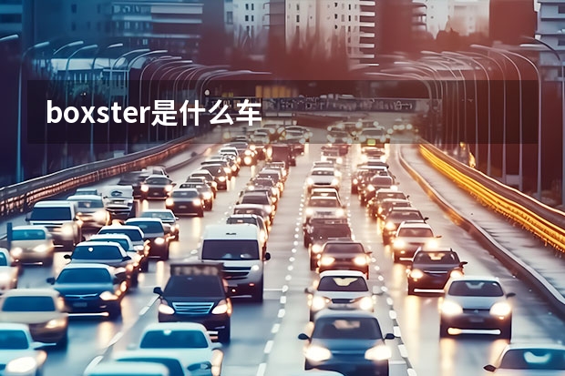 boxster是什么车