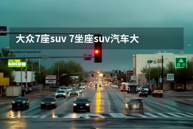 大众7座suv 7坐座suv汽车大全