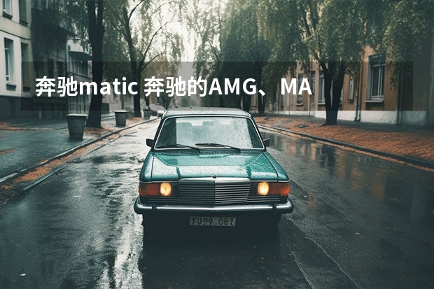 奔驰matic 奔驰的AMG、MATIC、Hybrid分别是什么意思啊？