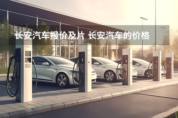 长安汽车报价及片 长安汽车的价格