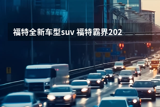 福特全新车型suv 福特霸界2023款参数配置