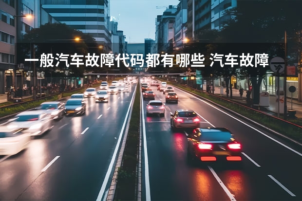 一般汽车故障代码都有哪些 汽车故障码图标是什么?