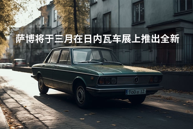 萨博将于三月在日内瓦车展上推出全新的95SportWagon