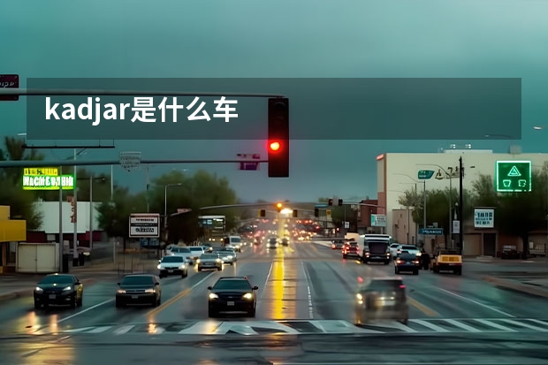 kadjar是什么车