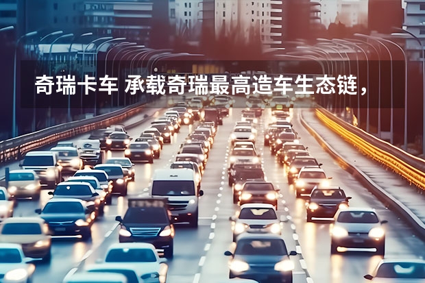 奇瑞卡车 承载奇瑞最高造车生态链，全新揽月19.39万起售