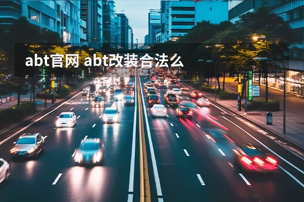 abt官网 abt改装合法么