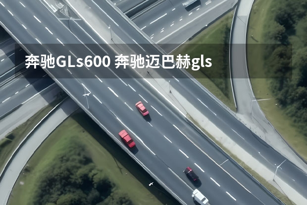 奔驰GLs600 奔驰迈巴赫gls600烧机油吗?