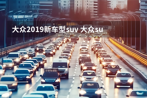 大众2019新车型suv 大众suv车型有哪些