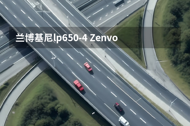 兰博基尼lp650-4 Zenvo ST1的外观是否模仿兰博基尼和马拉撒和奥迪R8 比性能会输给兰博基尼LP650-4么