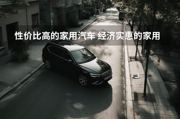 性价比高的家用汽车 经济实惠的家用车