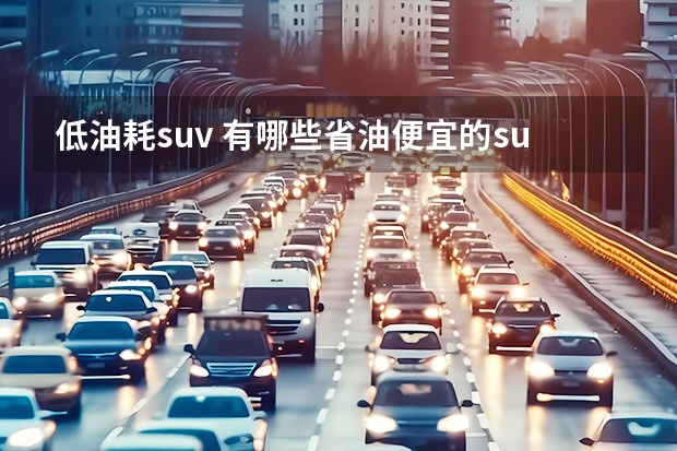 低油耗suv 有哪些省油便宜的suv推荐