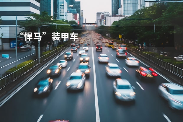 “悍马”装甲车