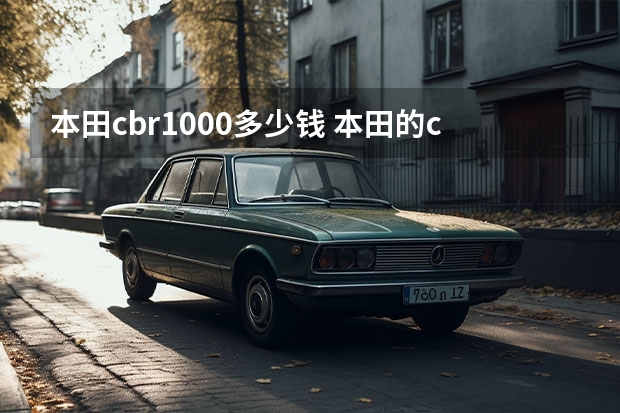 本田cbr1000多少钱 本田的cbr1000和雅马哈的r1哪个好？哪个声音好听？价格多少？新款的！