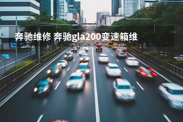 奔驰维修 奔驰gla200变速箱维修大概要多少