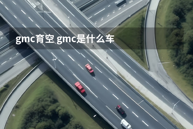 gmc育空 gmc是什么车