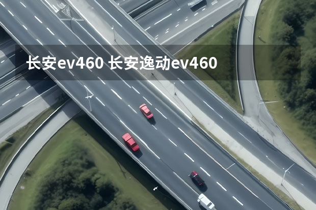 长安ev460 长安逸动ev460网约版续航里程如何