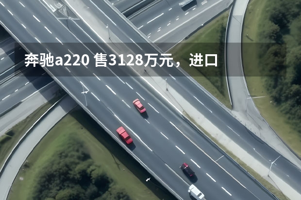 奔驰a220 售31.28万元，进口奔驰A 220 4MATIC北京地区正式上市