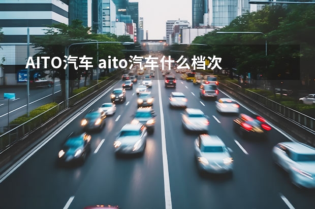 AITO汽车 aito汽车什么档次