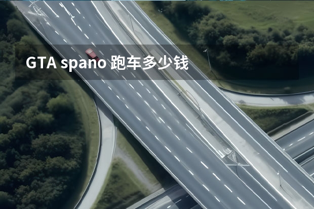 GTA spano 跑车多少钱