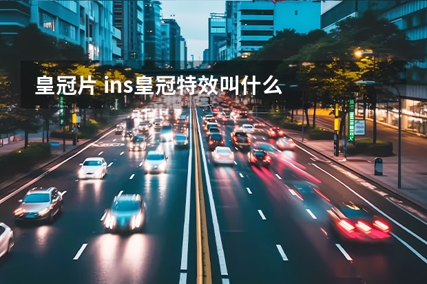 皇冠片 ins皇冠特效叫什么