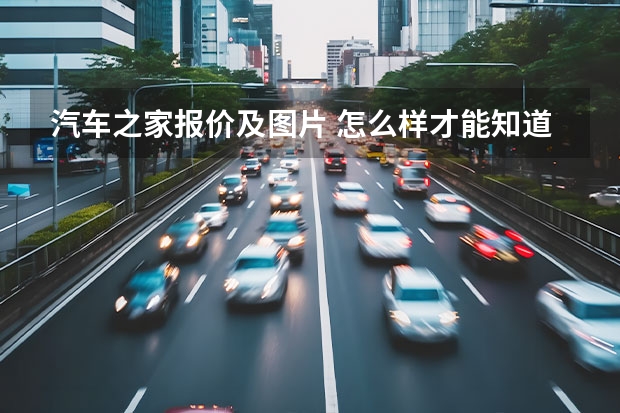 汽车之家报价及图片 怎么样才能知道汽车之家所显示的全国最低报价到底是哪里？怎么查？