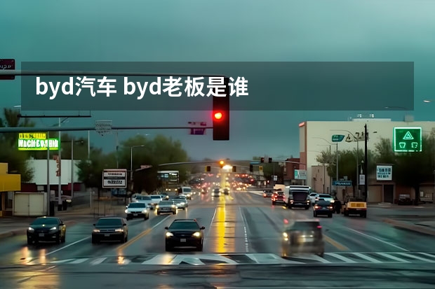 byd汽车 byd老板是谁