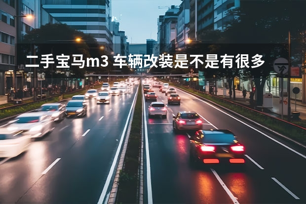 二手宝马m3 车辆改装是不是有很多限制？我想买个宝马m3改成游戏极品飞车9那个BMWm3GTR那样子，可以吗？