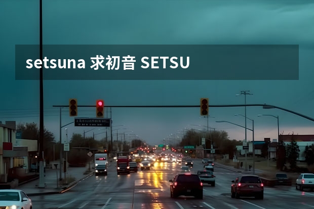 setsuna 求初音 SETSUNA 中文歌词