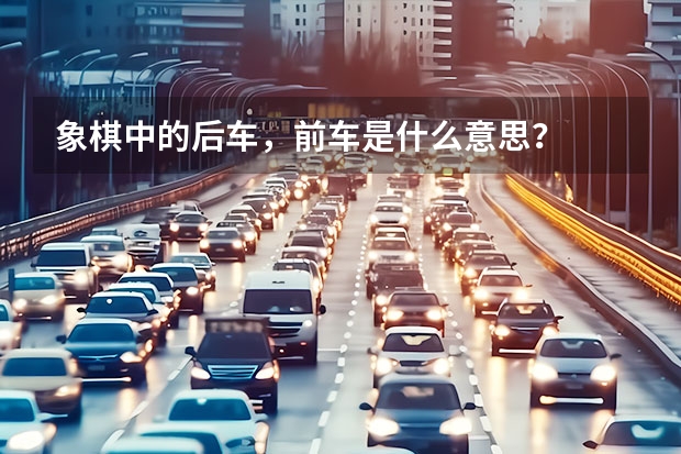 象棋中的后车，前车是什么意思？