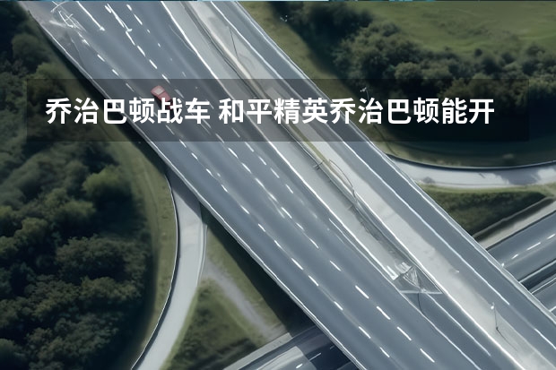 乔治巴顿战车 和平精英乔治巴顿能开枪吗