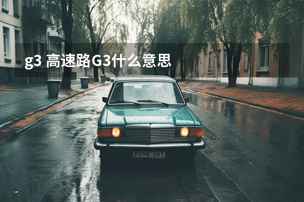 g3 高速路G3什么意思