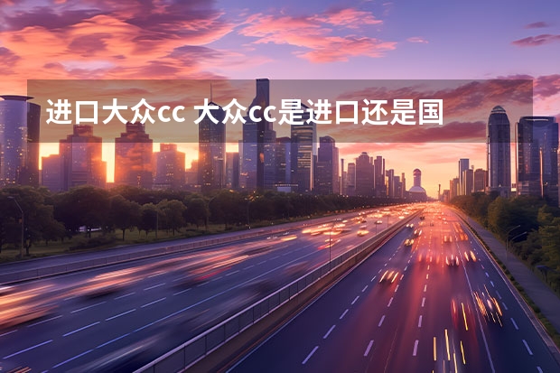 进口大众cc 大众cc是进口还是国产