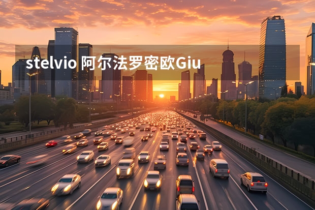 stelvio 阿尔法·罗密欧Giulia/Stelvio海外售价公布