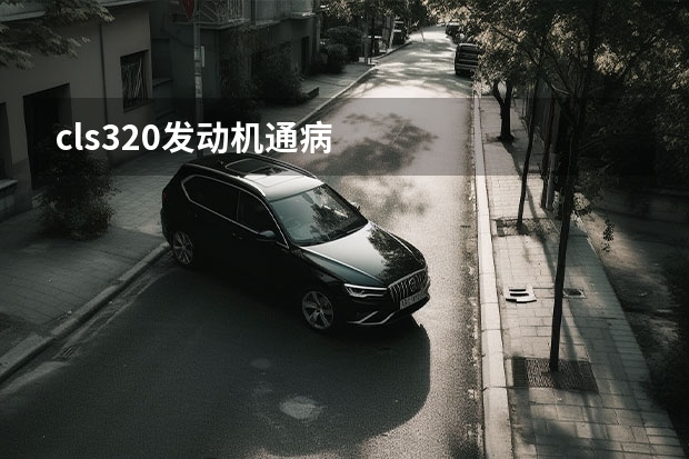 cls320发动机通病