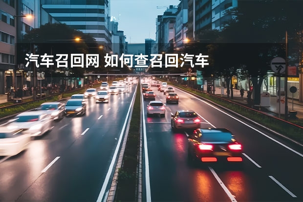 汽车召回网 如何查召回汽车