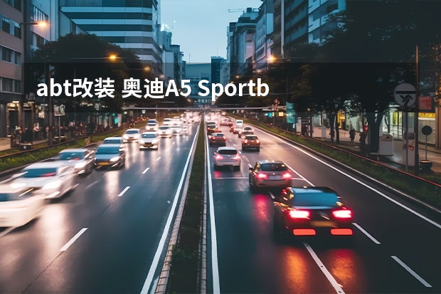 abt改装 奥迪A5 Sportback ABT改装版实拍曝光 全面升级