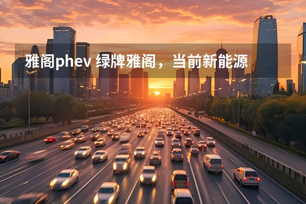 雅阁phev 绿牌雅阁，当前新能源最优解？试驾全新一代雅阁e:PHEV