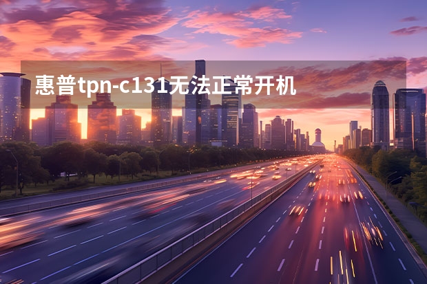 惠普tpn-c131无法正常开机