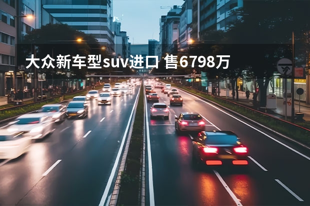 大众新车型suv进口 售67.98万元 大众途锐eHybrid正式上市