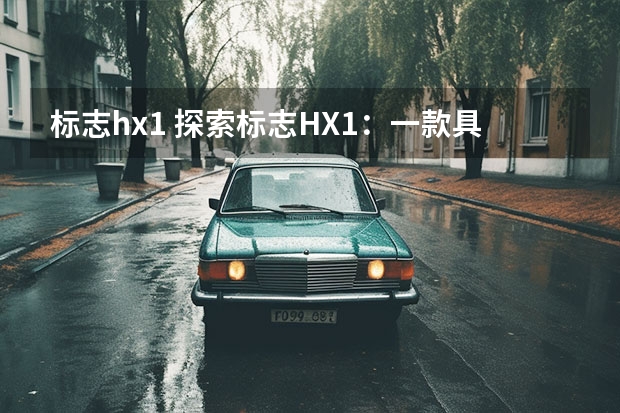 标志hx1 探索标志HX1：一款具备未来感的电动概念车